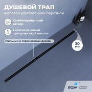 Душевой трап обрезной - SDR-50B - черный