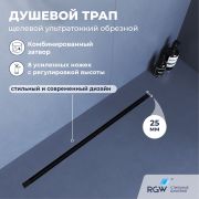 Душевой трап, обрезной RGW SDR-55B
