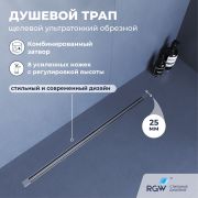 Душевой трап, обрезной RGW SDR-55
