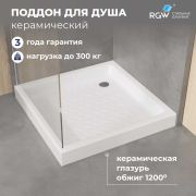 Душевой поддон керамический, квадратный, белый RGW CR 900x900